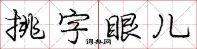 龐中華挑字眼兒行書怎么寫