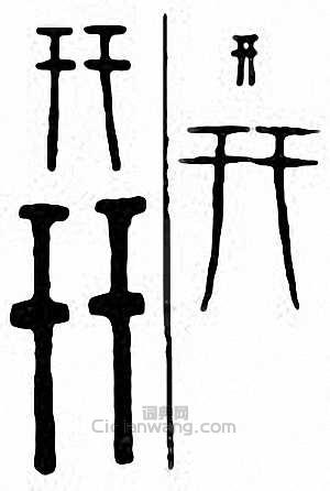 金石大字典的篆刻印章幵　汧