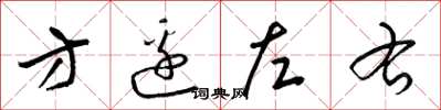 梁錦英方邊左右草書怎么寫