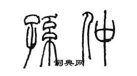 陳墨孫仲篆書個性簽名怎么寫