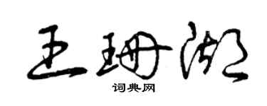 曾慶福王珊湖草書個性簽名怎么寫