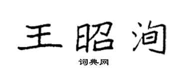 袁強王昭洵楷書個性簽名怎么寫