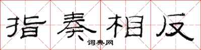 范連陞指奏相反隸書怎么寫