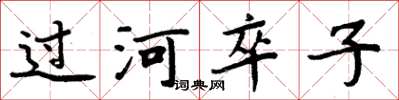 周炳元過河卒子楷書怎么寫