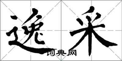 翁闓運逸采楷書怎么寫