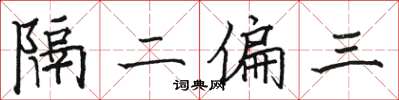 駱恆光隔二偏三楷書怎么寫