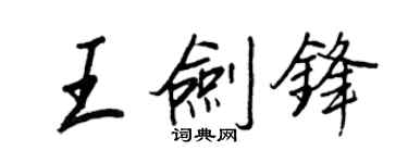 王正良王劍鋒行書個性簽名怎么寫