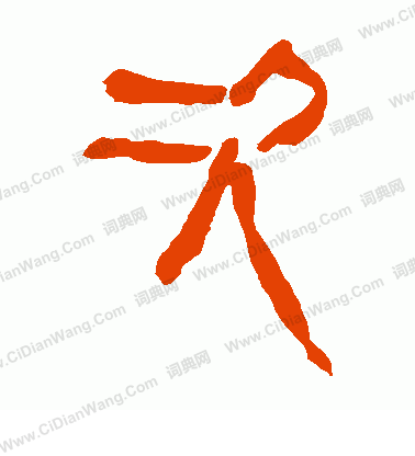 馬王堆帛書寫的次