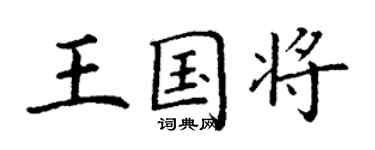 丁謙王國將楷書個性簽名怎么寫