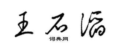 梁錦英王石滔草書個性簽名怎么寫