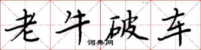 周炳元老牛破車楷書怎么寫