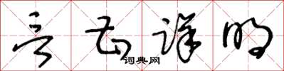 王冬齡言甚詳明草書怎么寫