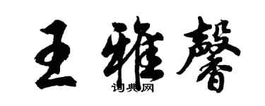 胡問遂王雅馨行書個性簽名怎么寫