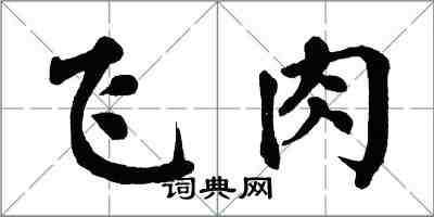 翁闓運飛肉楷書怎么寫