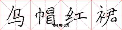 侯登峰烏帽紅裙楷書怎么寫
