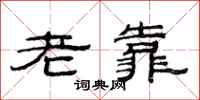 范連陞老靠隸書怎么寫