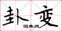 周炳元卦變楷書怎么寫
