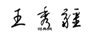 梁錦英王秀疆草書個性簽名怎么寫