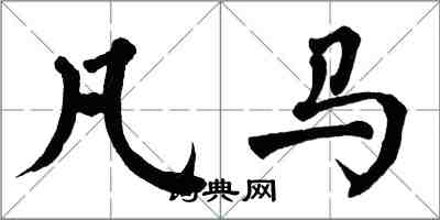 翁闓運凡馬楷書怎么寫