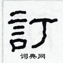 林少明寫的硬筆隸書訂