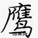 龐中華寫的硬筆楷書鷹