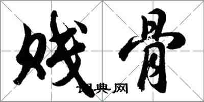 胡問遂賤骨行書怎么寫