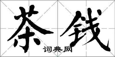 翁闓運茶錢楷書怎么寫