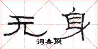 駱恆光無身隸書怎么寫