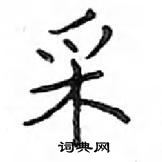 鄧散木寫的硬筆楷書采