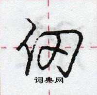 敵草書怎么寫好看_敵硬筆草書書法_敵鋼筆草書字帖