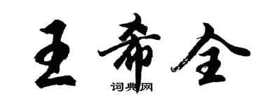 胡問遂王希全行書個性簽名怎么寫