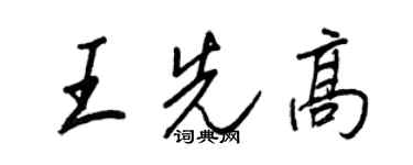 王正良王先高行書個性簽名怎么寫