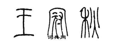 陳墨王冠秋篆書個性簽名怎么寫