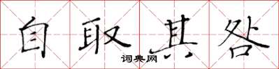 黃華生自取其咎楷書怎么寫