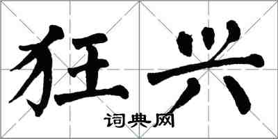 翁闓運狂興楷書怎么寫