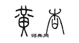 陳墨黃杏篆書個性簽名怎么寫