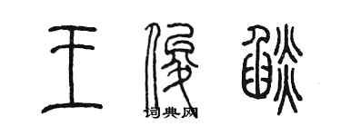 陳墨王俊焰篆書個性簽名怎么寫
