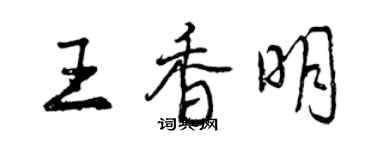 曾慶福王香明行書個性簽名怎么寫