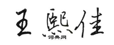 駱恆光王熙佳行書個性簽名怎么寫