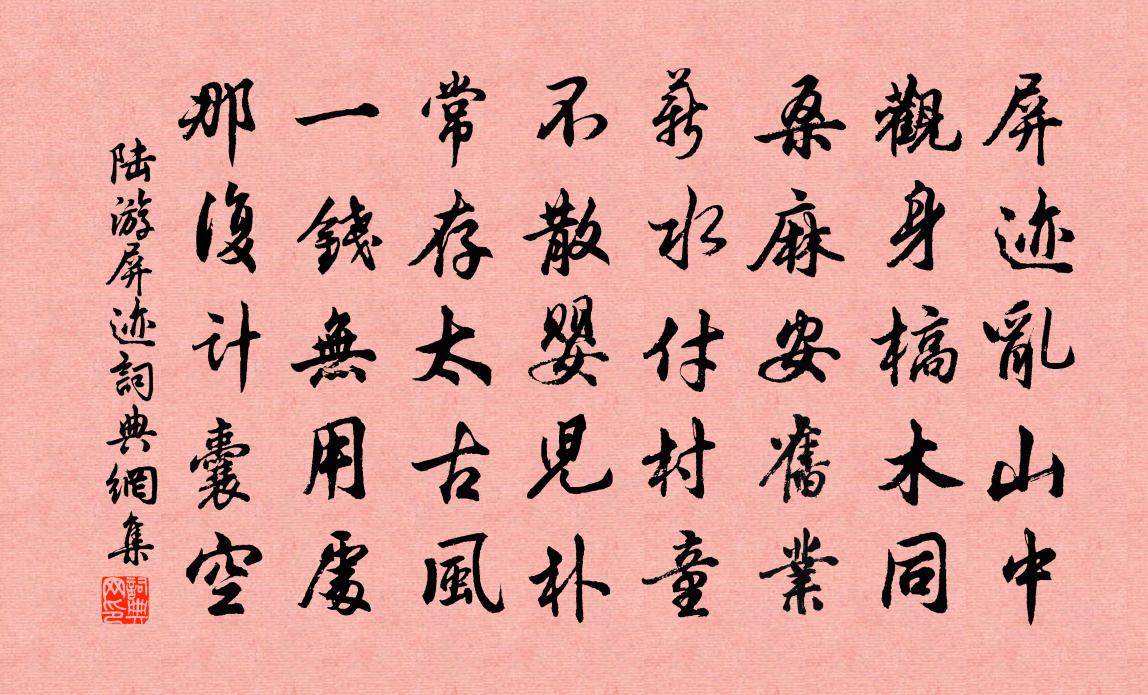 陸游屏跡書法作品欣賞