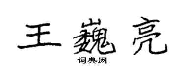 袁強王巍亮楷書個性簽名怎么寫