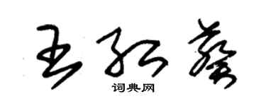 朱錫榮王紅葵草書個性簽名怎么寫