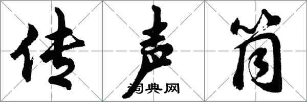 胡問遂傳聲筒行書怎么寫