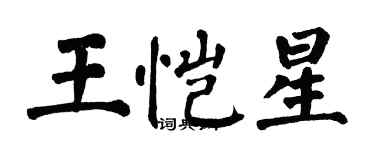 翁闓運王愷星楷書個性簽名怎么寫