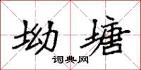袁強坳塘楷書怎么寫