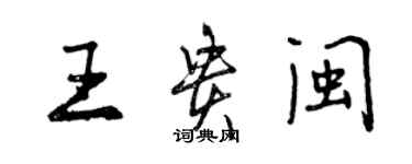 曾慶福王貴閩行書個性簽名怎么寫