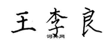 何伯昌王李良楷書個性簽名怎么寫