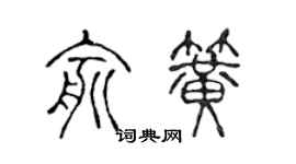 陳聲遠俞簧篆書個性簽名怎么寫