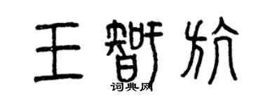 曾慶福王智航篆書個性簽名怎么寫