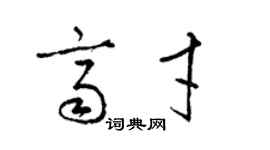 梁錦英齊才草書個性簽名怎么寫